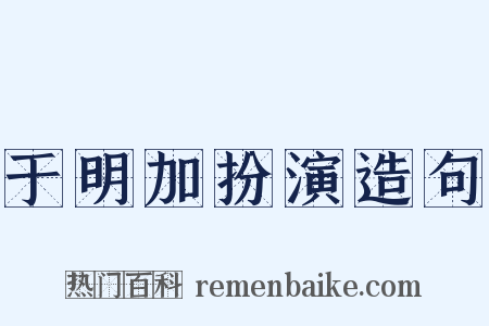 于明加扮演造句是什么意思的图片